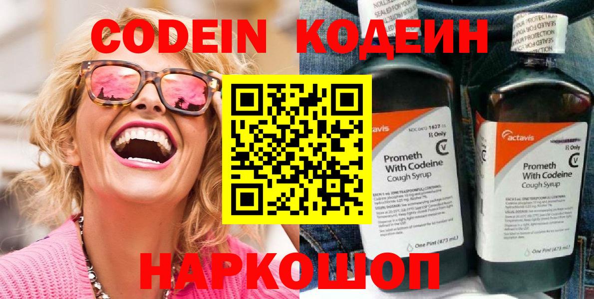Кодеин напиток Lean (лин) Ногинск